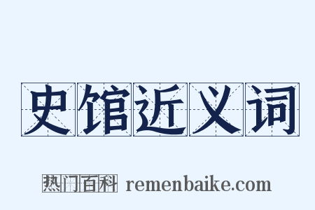 史馆近义词是什么意思的图片